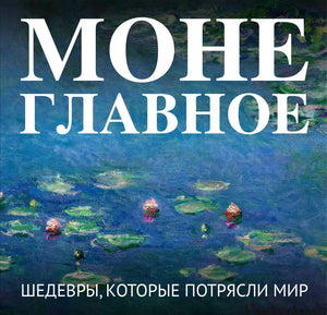 Книга Моне. Главное. Шедевры, которые потрясли мир, изданная Sovabooks, изображение обложки с репродукцией картины Моне.