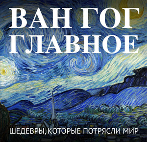 Книга Ван Гог. Главное. Шедевры, которые потрясли мир от Sovabooks, изображение обложки с ярким художественным дизайном.