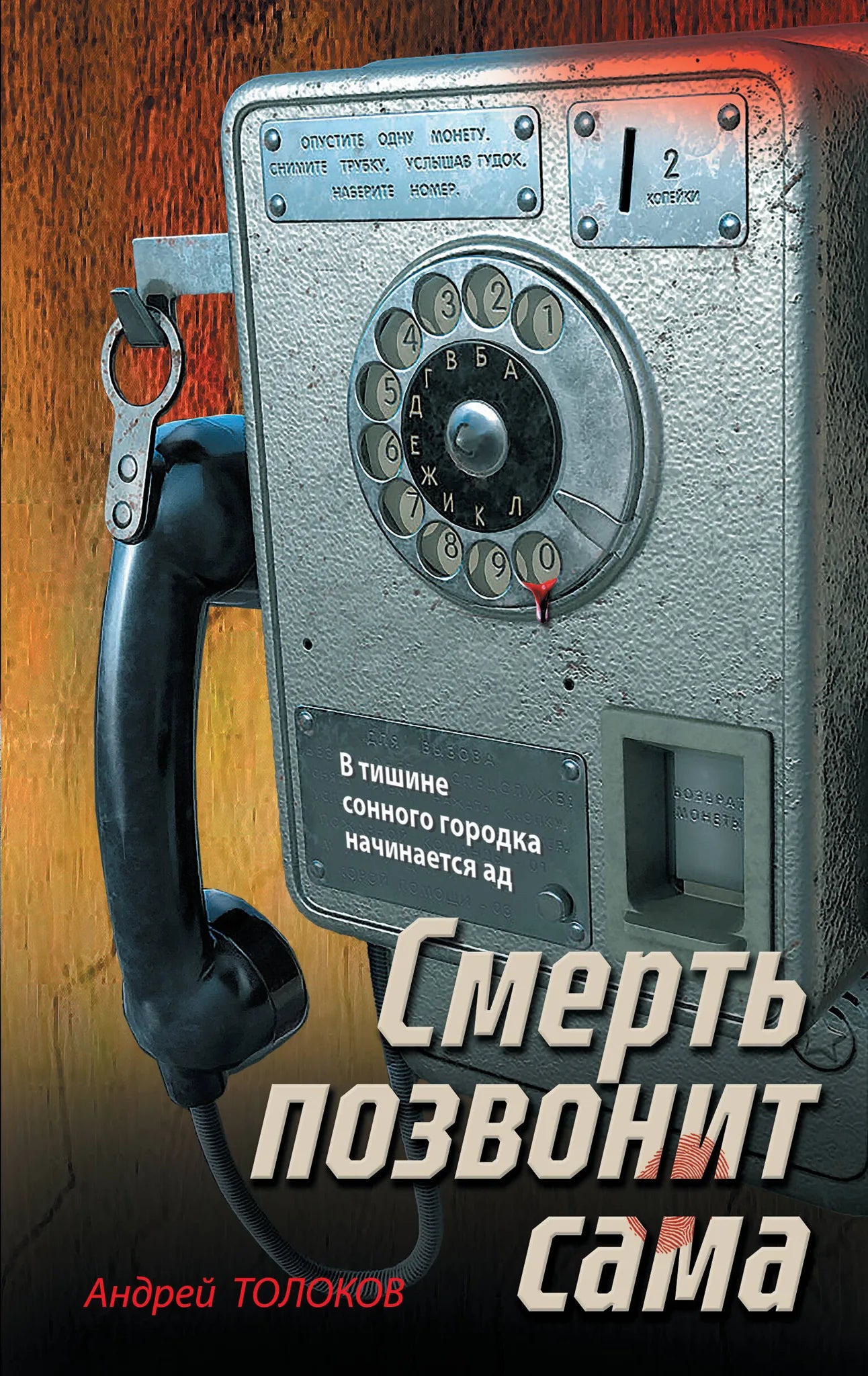 Обложка книги "Смерть позвонит сама" от Sovabooks, российский роман в жанре триллер, мистическая и напряженная сюжетная линия.