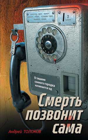 Обложка книги "Смерть позвонит сама" Толоков А. — российский роман в жанре триллера и детектива.