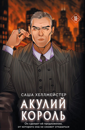 Обложка книги Акулий король Хеллмейстер С. — российский роман в жанре триллер и детектив от Sovabooks