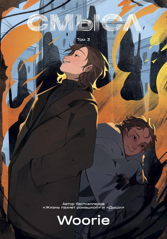 Обложка книги "Смысл. Том 3" в жанре манга, издание Sovabooks, изображение с ярким художественным оформлением.
