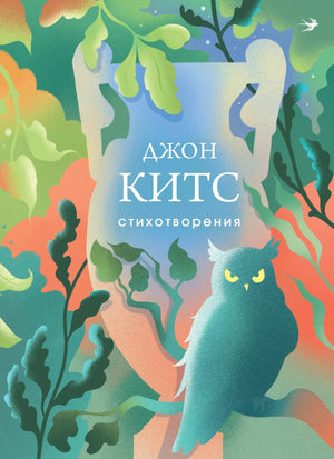 Российская книга стихотворений Китса Д в жанре классической русской литературы, изданная Sovabooks, обложка с названием и иллюстрациями