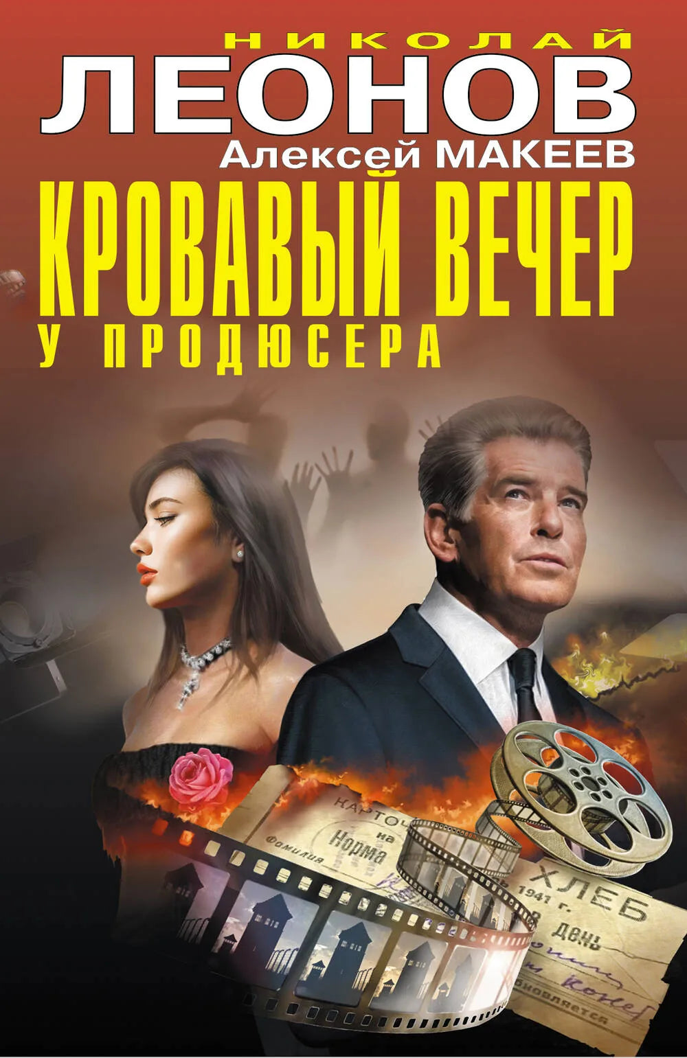 Обложка книги "Кровавый вечер у продюсера" Sovabooks, российский триллер и детектив, изображение на фоне темных тонов.