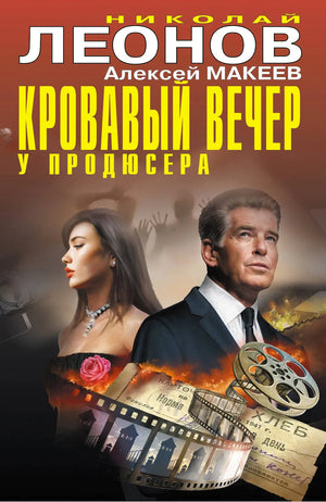 Обложка книги "Кровавый вечер у продюсера" Леонов Н.И. и Макеев А.В., русская фантастика, триллер, напряженный сюжет.