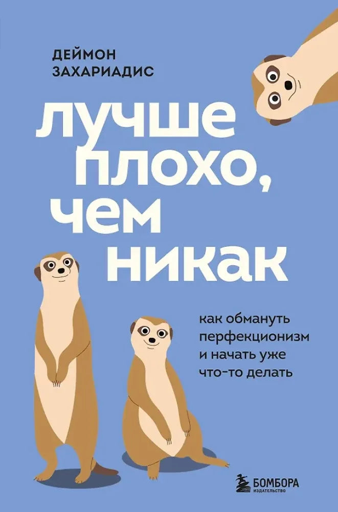 Лучше плохо, чем никак. Как обмануть перфекционизм и начать уже что-то делать - Деймон Захариадис