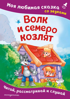 Обложка товара «Волк и семеро козлят. Моя любимая сказка со звуками (ил. Д. Сребренника)», автор Шемарина Н.- ред., Sovabooks