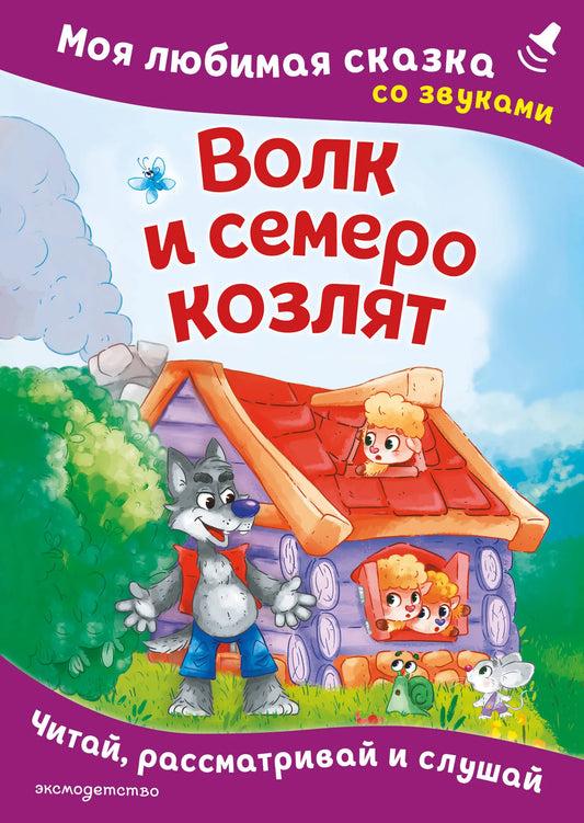 Обложка товара «Волк и семеро козлят. Моя любимая сказка со звуками (ил. Д. Сребренника)», автор Шемарина Н.- ред., Sovabooks