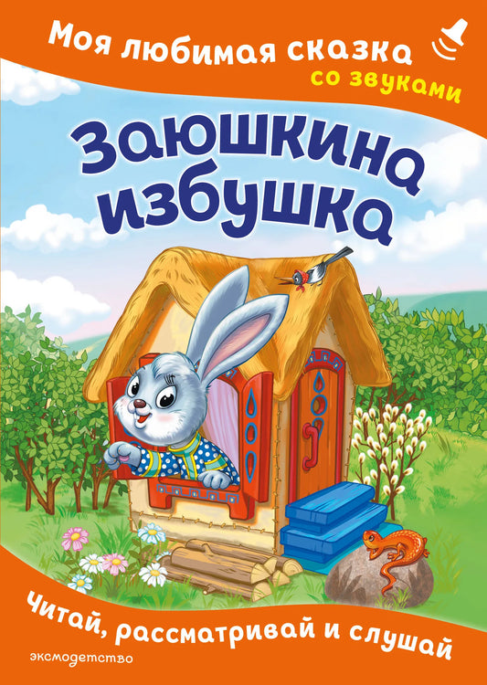 Обложка товара «Заюшкина избушка. Моя любимая сказка со звуками (ил. Т. Давыдовой)», автор Шемарина Н. - ред., Sovabooks