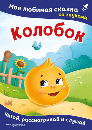 Обложка товара «Колобок. Моя любимая сказка со звуками (ил. Т. Николаенко)», автор Шемарина Н. - ред., Sovabooks
