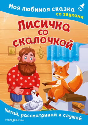 Обложка товара «Лисичка со скалочкой. Моя любимая сказка со звуками (ил. Е. Барышниковой)», автор Шемарина Н. - ред., Sovabooks