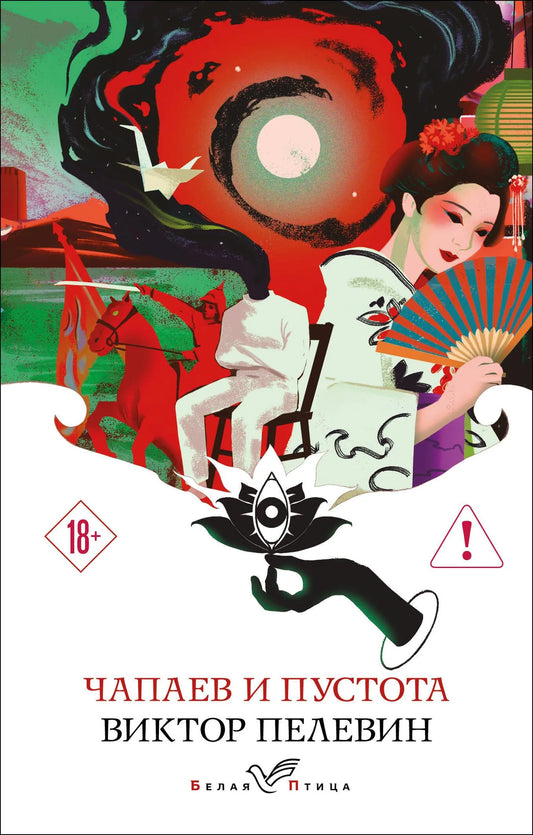Современная русская художественная книга "Чапаев и Пустота" от Sovabooks, изображение обложки и книги