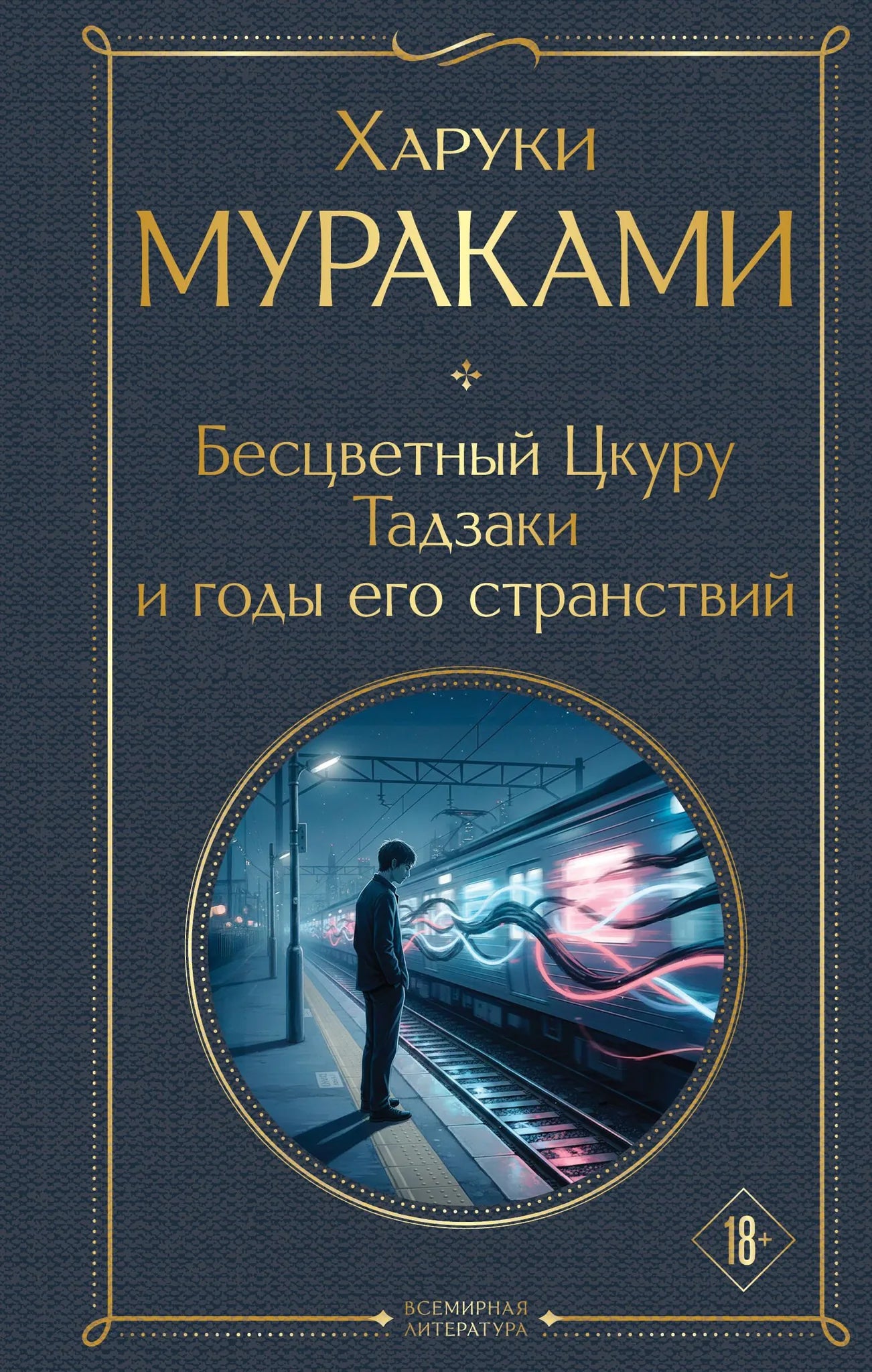 Бесцветная книга "Цкуру Тадзаки и годы его странствий" от Sovabooks, изображение обложки и ISBN 9785042297861