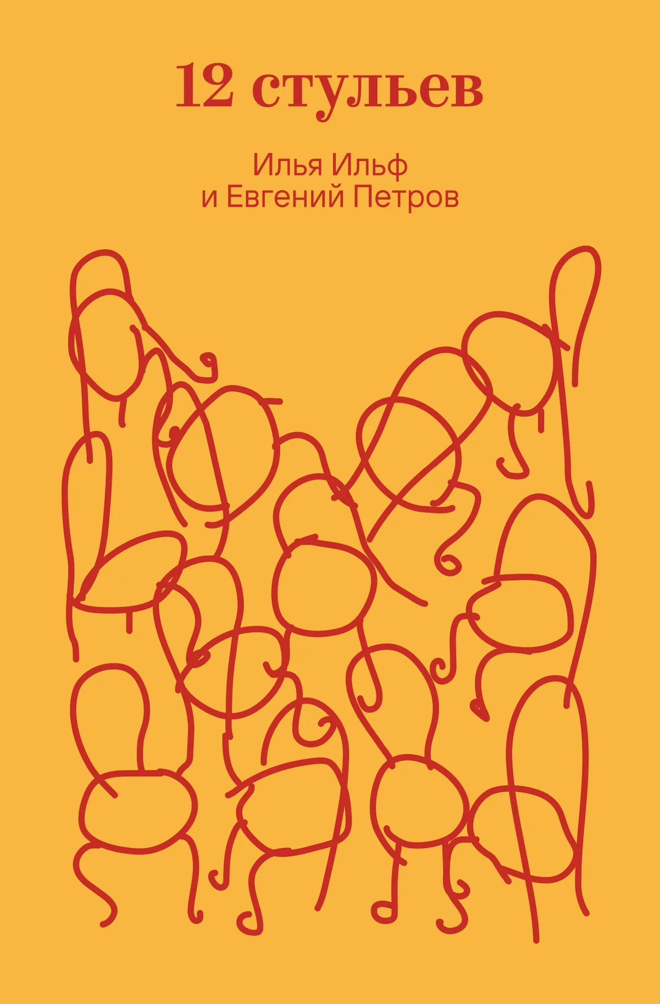 Обложка книги "Двенадцать стульев" советский роман классика, изданной Sovabooks, изображение с номером 9785042298066.