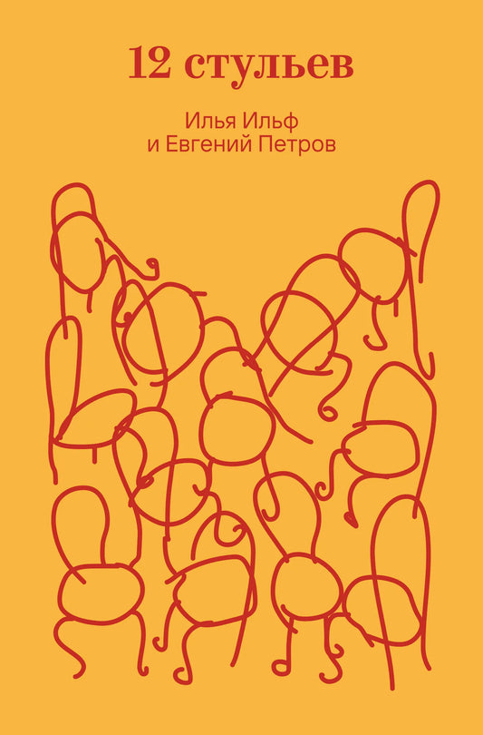 Обложка книги "Двенадцать стульев" советский роман классика, изданной Sovabooks, изображение с номером 9785042298066.