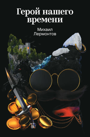 Обложка книги "Герой нашего времени" М.Ю. Лермонтова, русская классика, издание Sovabooks, изображение с названием и иллюстрациями