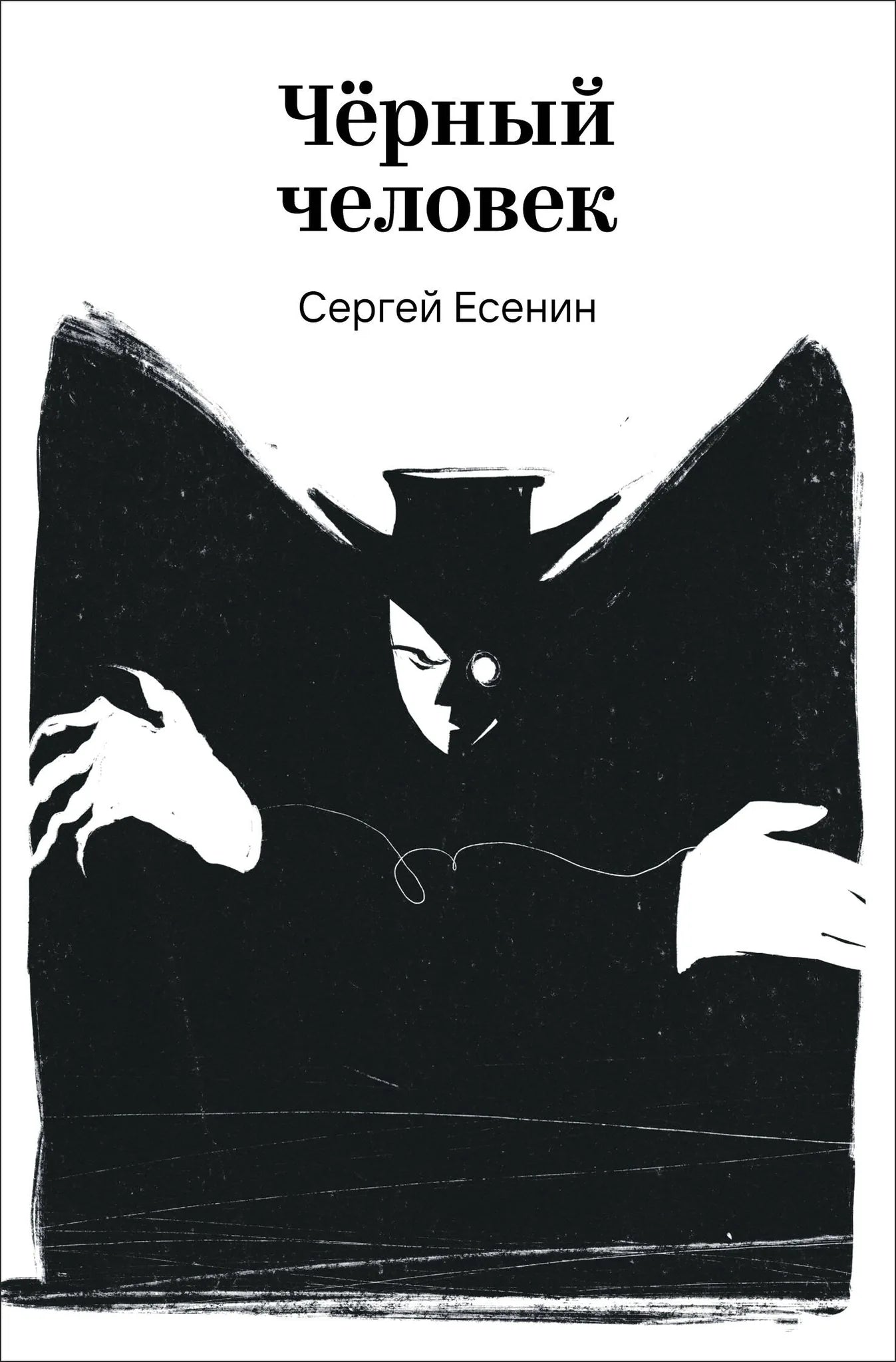 Обложка книги "Черный человек" — сборник русской поэзии от Sovabooks, изображение с книжным дизайном и названием.