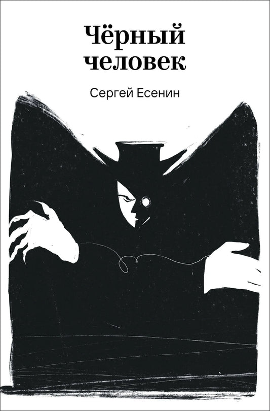 Обложка книги "Черный человек" — сборник русской поэзии от Sovabooks, изображение с книжным дизайном и названием.