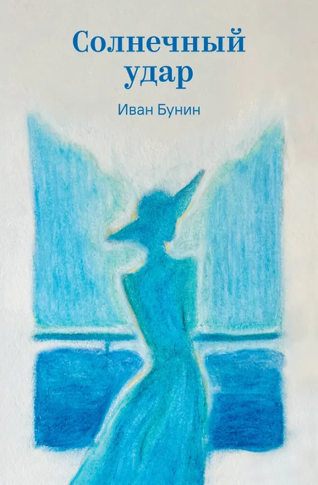 Обложка книги "Солнечный удар" из русской классической художественной литературы Sovabooks, изображение с названием и иллюстрацией