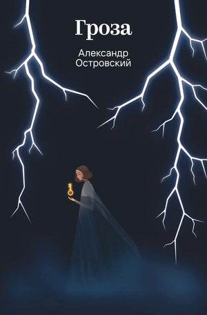 Обложка книги "Гроза" А.Н. Островский — классическая российская художественная литература, издание Sovabooks, номер 9785042298202.
