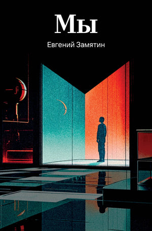 Российская книга "Мы" Замятина Е.И., классика русской фантастики, издание Sovabooks, изображение обложки.