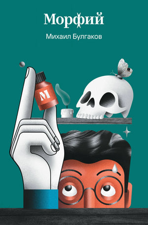 Обложка книги "Морфий" М.А. Булгакова, российский роман классической литературы, издание Sovabooks, 9785042298271