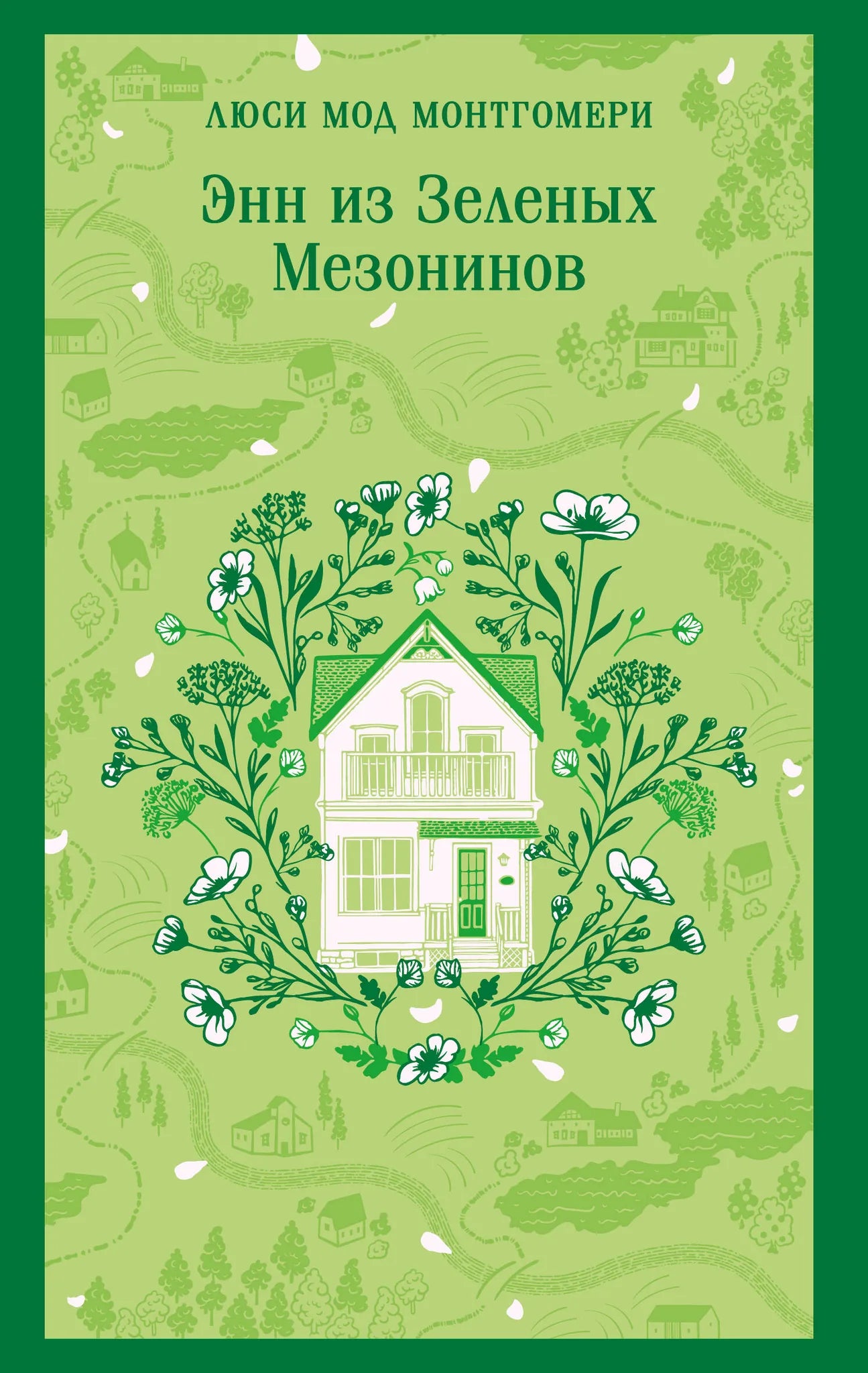 Обложка книги "Энн из Зеленых Мезонинов" в жанре русской художественной классики от Sovabooks, изображение с ISBN 9785042298387.