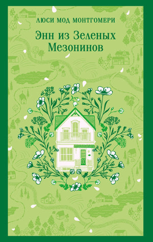 Обложка книги "Энн из Зеленых Мезонинов" Монтгомери Л.М, классическая русская художественная литература, издания Sovabooks