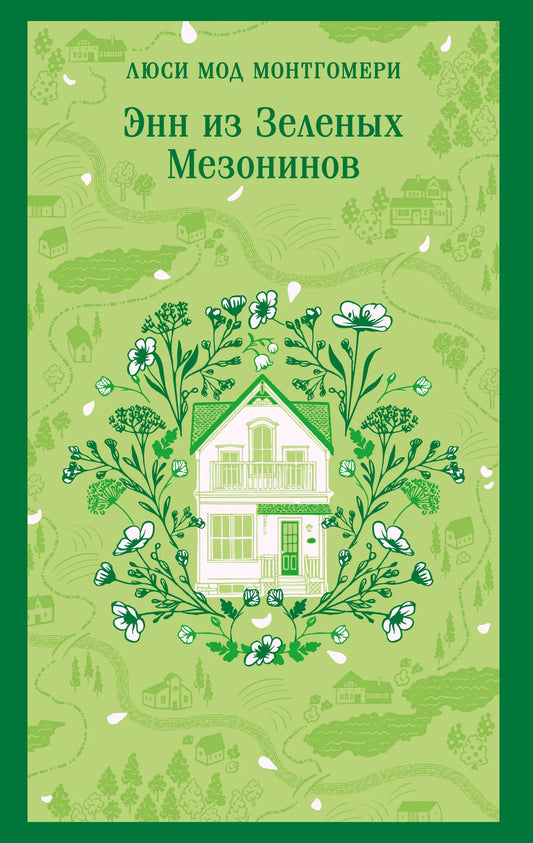 Обложка книги "Энн из Зеленых Мезонинов" в жанре русской художественной классики от Sovabooks, изображение с ISBN 9785042298387.
