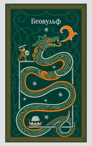 Книга "Беовульф" Сергеевой В. — российское нон-фикшн из области искусств и культуры, мягкая обложка, иллюстрации на странице