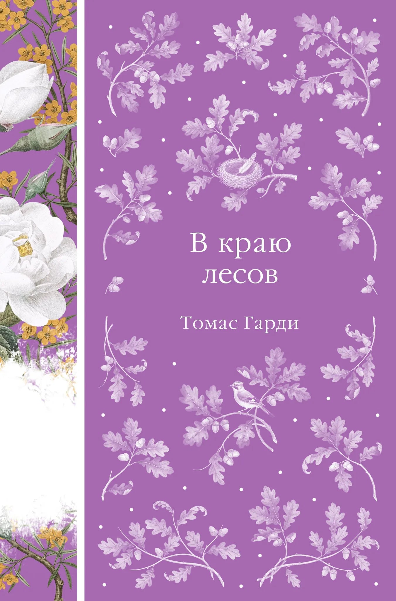Обложка книги "В краю лесов" из серии русская классика от Sovabooks, издание с изображением лесных пейзажей.