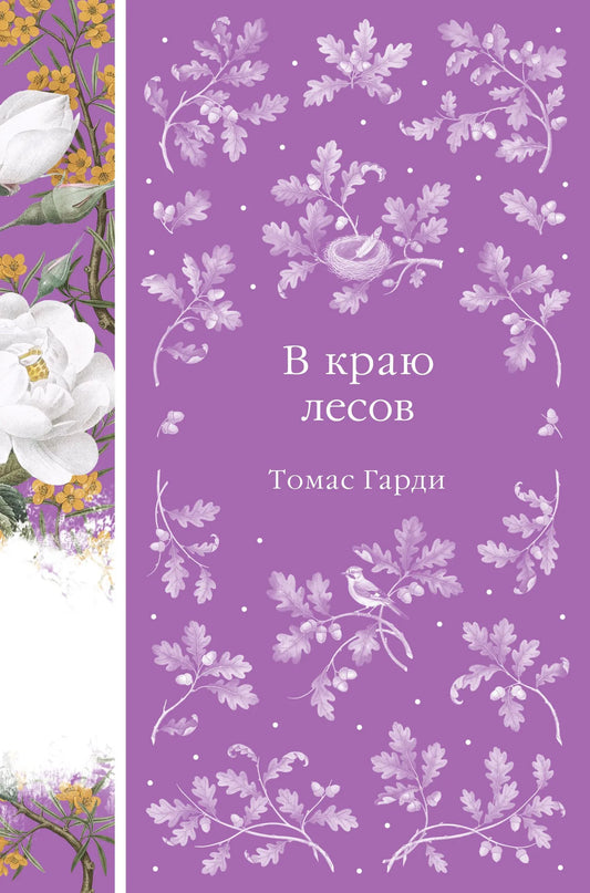 Обложка книги "В краю лесов" из серии русская классика от Sovabooks, издание с изображением лесных пейзажей.