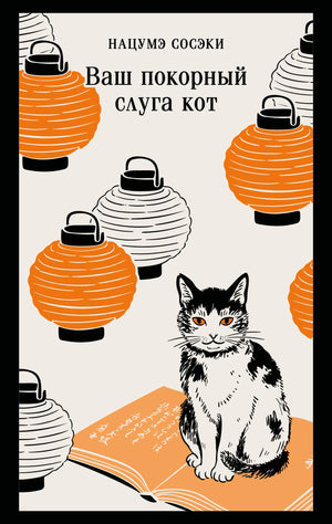 Обложка книги «Ваш покорный слуга кот» Нацумэ С., российский художественный роман, иллюстрации, издание Sovabooks.