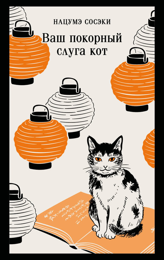 Обложка книги "Ваш покорный слуга кот" из классики русской литературы, изданной Sovabooks, изображение на фоне белого цвета