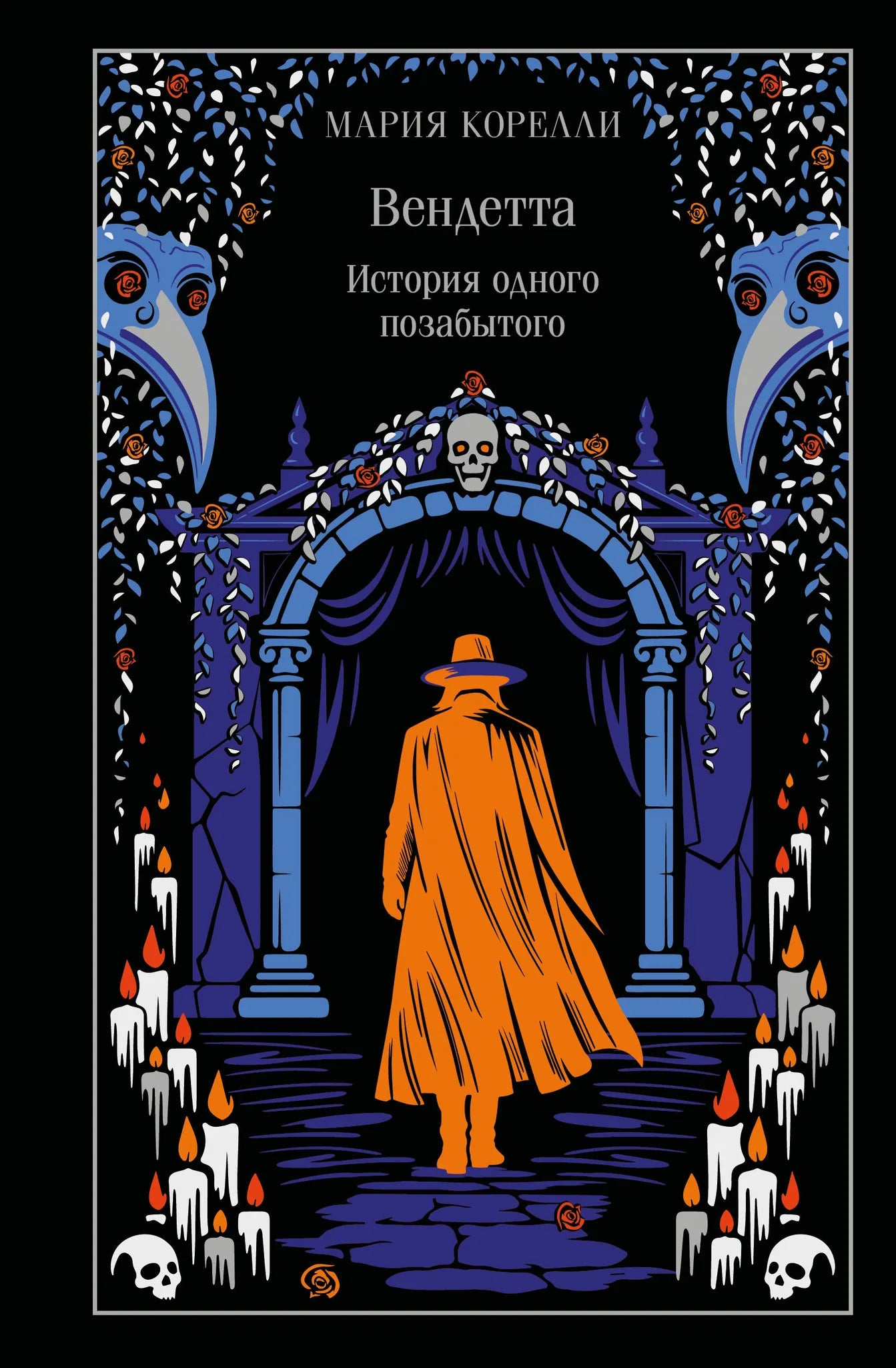 Обложка подарочного издания книги "Вендетта. История одного позабытого" от Sovabooks, классика русской художественной литературы