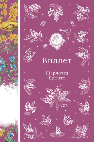 Обложка книги Виллет Шарлотты Бронте, русское издание классической художественной литературы Sovabooks, изображение на обложке.
