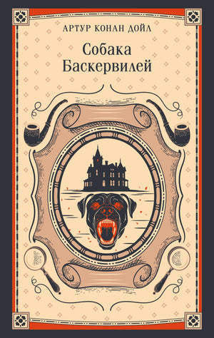Книга «Собака Баскервилей» — Дойл А., Эксмо. 2026, мягкая обложка