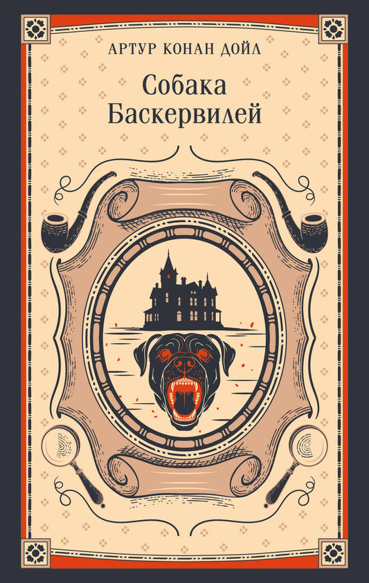 Книга «Собака Баскервилей» — Дойл А., Эксмо. 2026, мягкая обложка