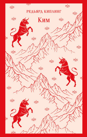 Обложка книги "Ким" Р. Киплинга, русское издание классической художественной литературы, издано Sovabooks.