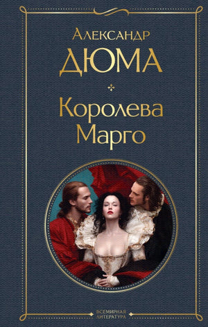 Обложка исторического романа «Королева Марго» — художественная книга на русском языке, Sovabooks