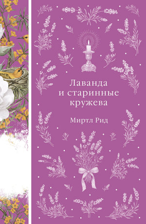 Книга "Лаванда и старинные кружева" Рид М, классика русской литературы, с мягкой обложкой и иллюстрациями.