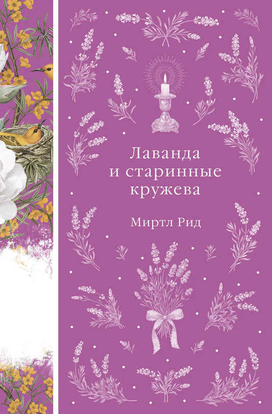 Обложка книги "Лаванда и старинные кружева" от Sovabooks, классика русской художественной литературы, с изображением лаванды и кружев.