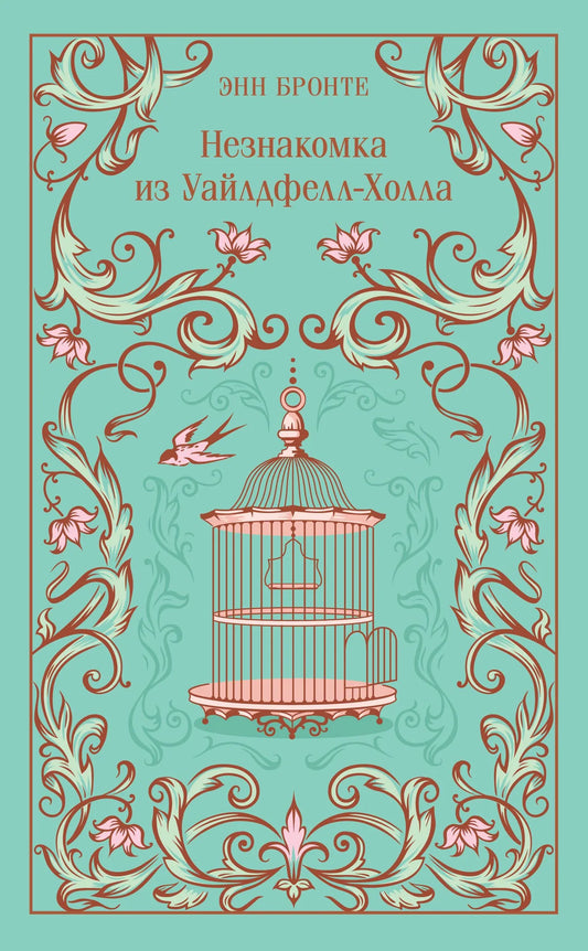 Обложка подарочного издания книги "Незнакомка из Уайлдфелл-Холла" Sovabooks, изображение 9785042298554.
