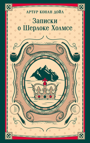 Обложка книги "Записки о Шерлоке Холмсе" Конан Дойл, русское издание, художественное издание детективного триллера и мистики