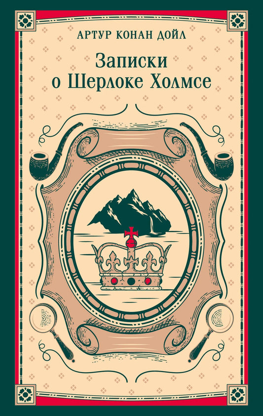 Обложка книги «Записки о Шерлоке Холмсе» Sovabooks, российский роман в жанре детектив, триллер и загадка, изображение 9785042298592
