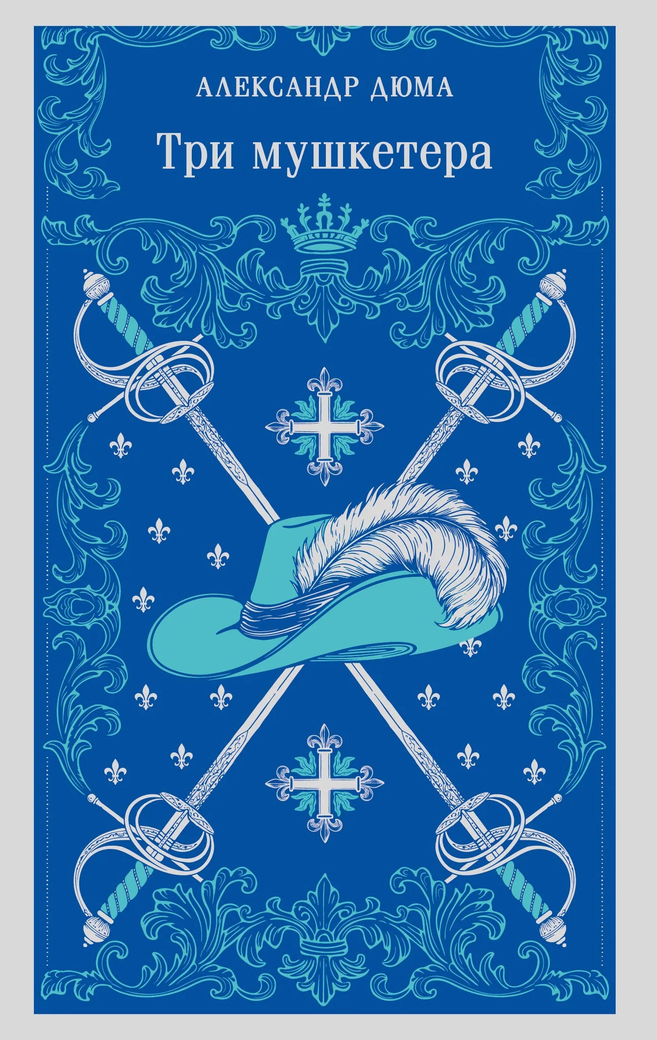 Три мушкетера