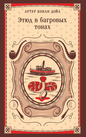 Обложка книги "Этюд в багровых тонах" Конан Дойл, российский роман о детективе и триллере, издательство Sovabooks.
