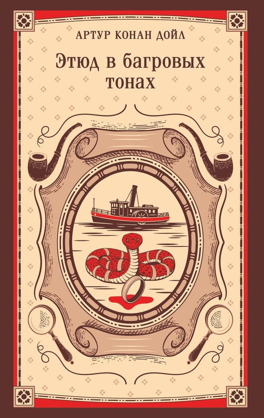 Обложка книги "Этюд в багровых тонах" Sovabooks, мистический роман, изображение с темными и красными оттенками.
