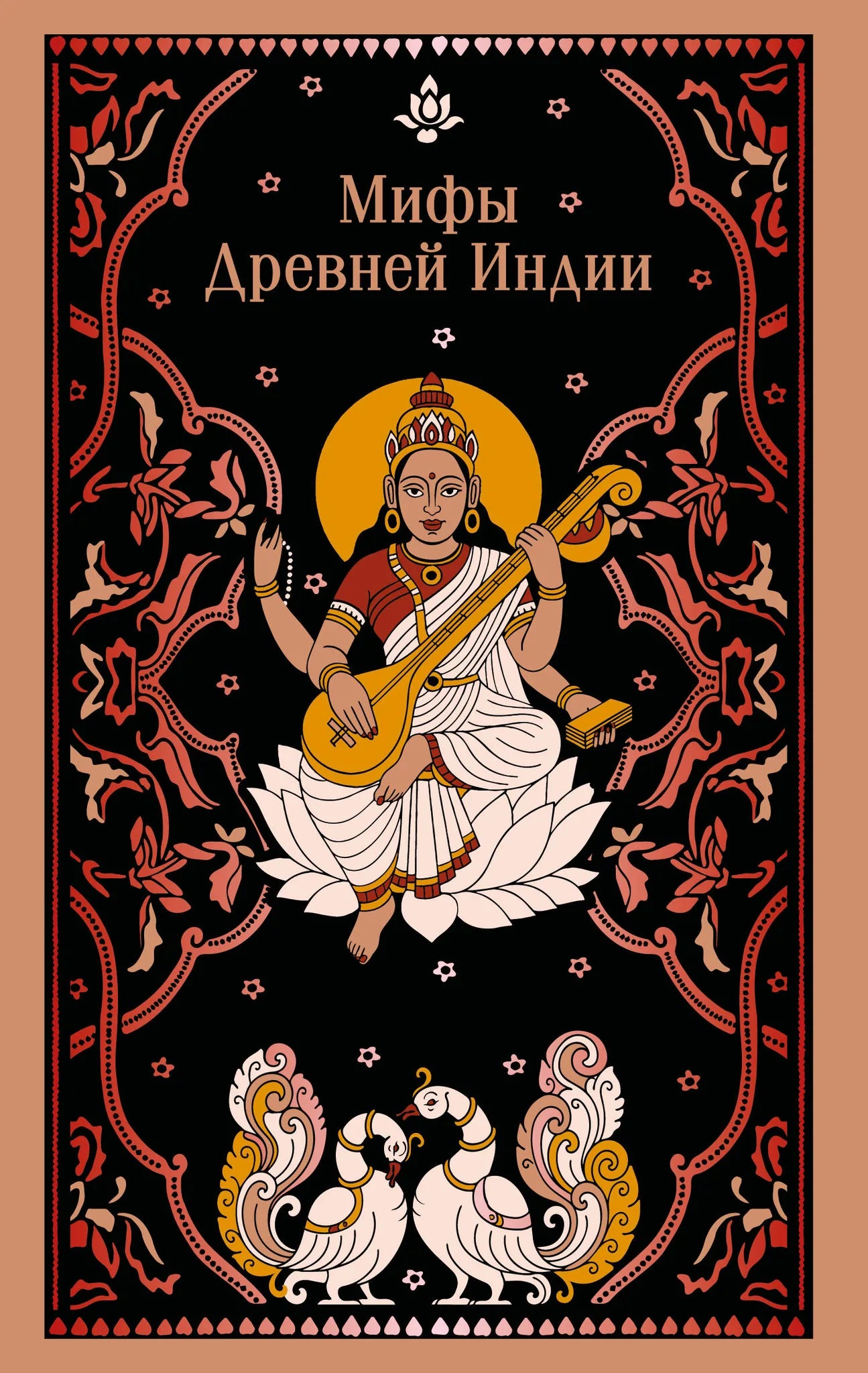 Обложка книги "Мифы Древней Индии" Sovabooks, российская нон-фикшн литература по искусству и культуре.