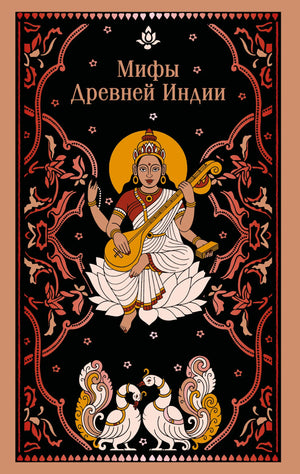 Книга «Мифы Древней Индии» Темкин Э.Н, русская научная литература по искусствам и культуре, изображение обложки, издание Sovabooks.